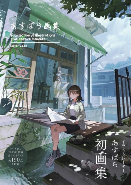 Asupara First Art Works -A Collection of Illustrations That Capture Moments-