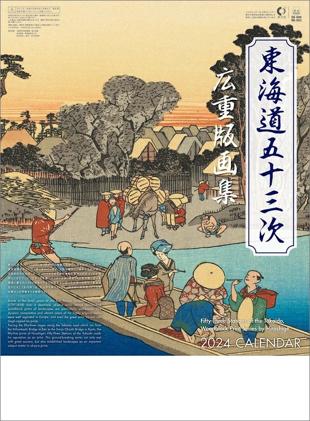 The ukiyo-e series Fifty-three Stations on the Tokaido by Utagawa Hiroshige (2027 Calendar)