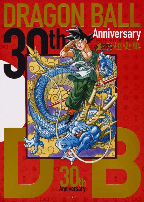 30th Anniversary Dragon Ball DX  ―SUPER HISTORY BOOK―