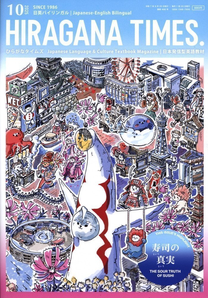 Hiragana Times October 2025 NO. 468