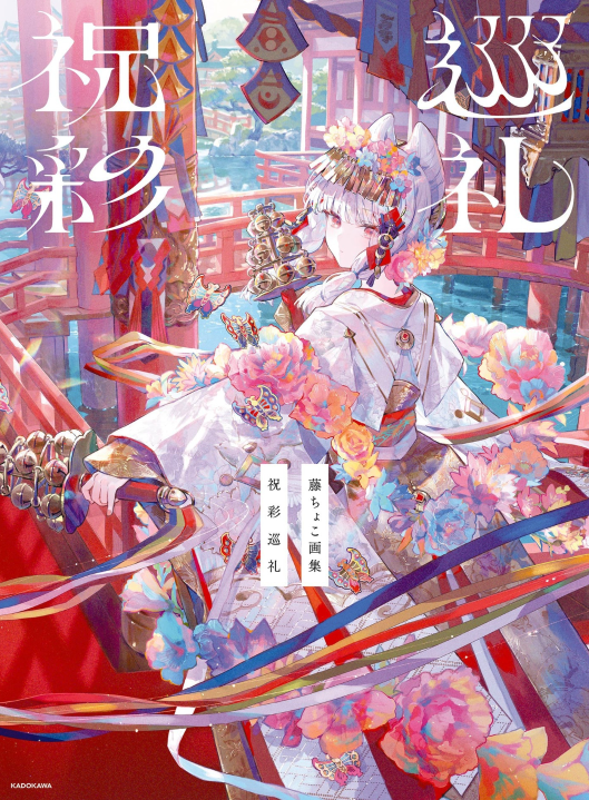 Fujichoco Art Works - Shukusai Junrei