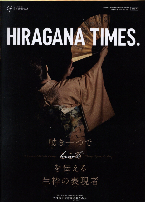 Hiragana Times April 2022 NO. 426