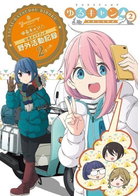 Yurucamp Seazon 2 Official Guide Book - Outdoor Activity Report 2