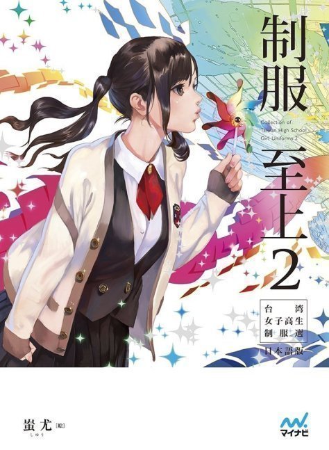 School Uniform Supreme 2 Taiwan High School Girl's Uniform Collection Japanese Edition