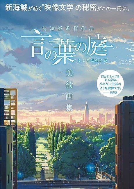 Makoto Shinkai Artworks - The Garden of Words Illustrations