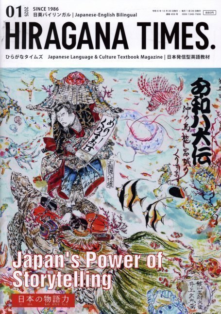 Hiragana Times January 2025 NO. 459