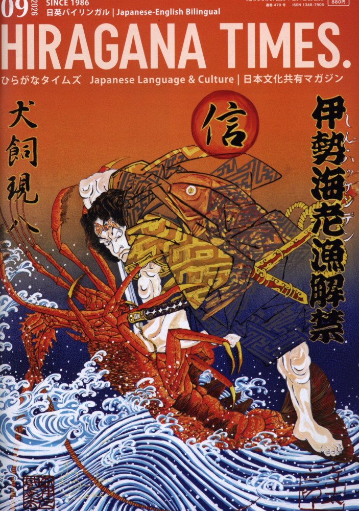 Hiragana Times September 2026 NO. 479