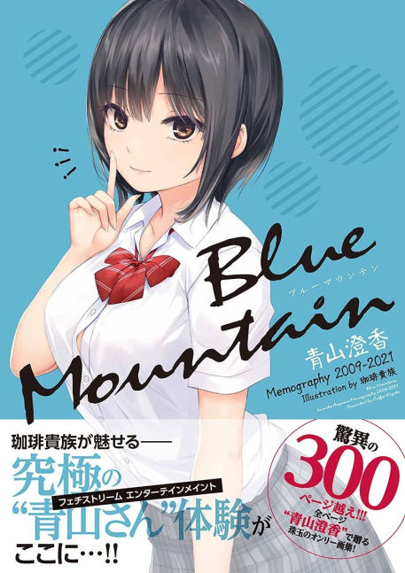 Blue Mountain - Sumika Aoyama Memography 2009-2021 -- Coffee Kizoku