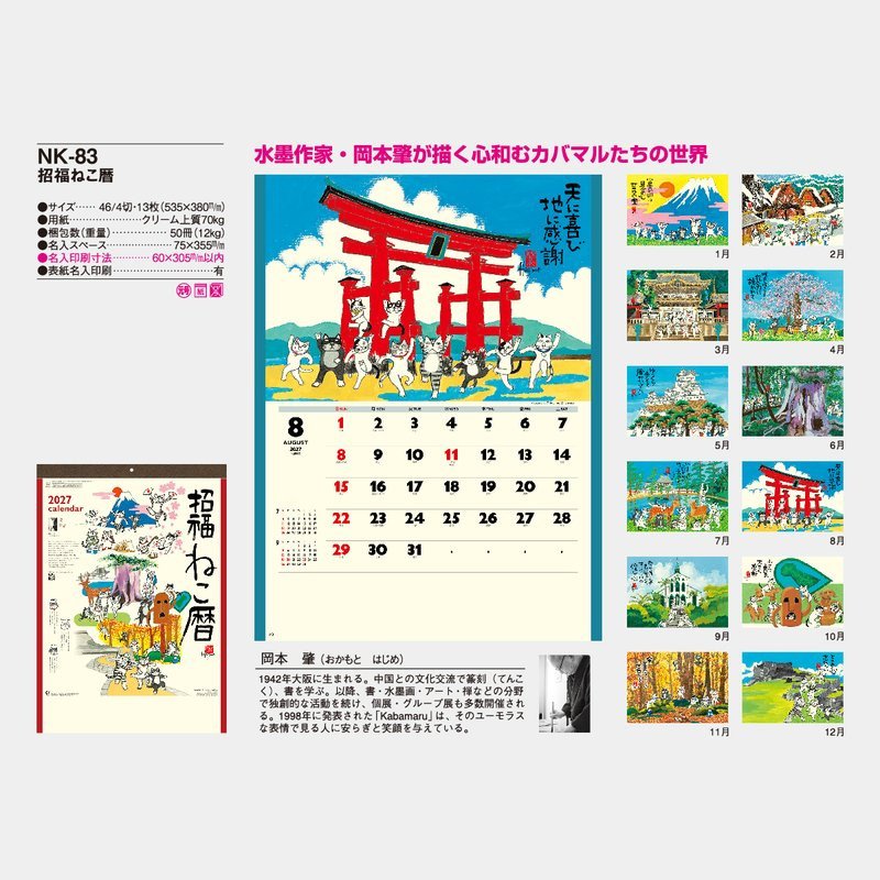 Lucky Cat by Hajime Okamoto (2027 Calendar)