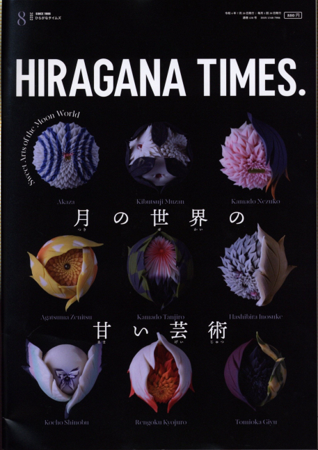 Hiragana Times August 2022 NO. 430