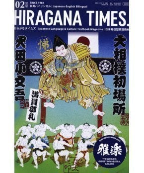 Hiragana Times February 2026 NO. 472