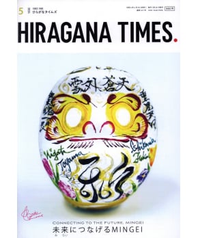Hiragana Times May 2024 NO. 451