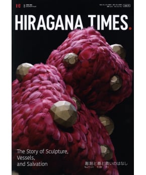 Hiragana Times December 2023 NO. 446