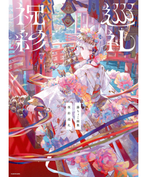 Fujichoco Art Works - Shukusai Junrei
