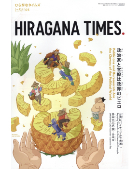 Hiragana Times May 2021 NO. 415