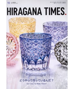Hiragana Times October 2023 NO. 444