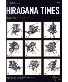 Hiragana Times March 2024 NO. 449