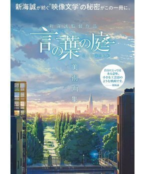 Makoto Shinkai Artworks - The Garden of Words Illustrations