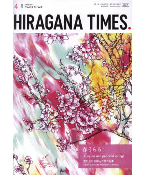 Hiragana Times April 2024 NO. 450