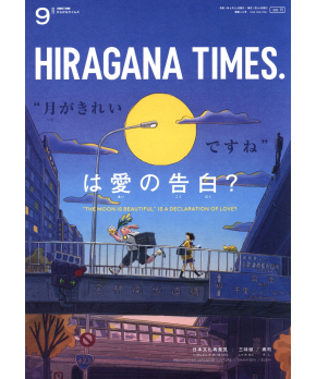 Hiragana Times Sep 2021 NO. 419