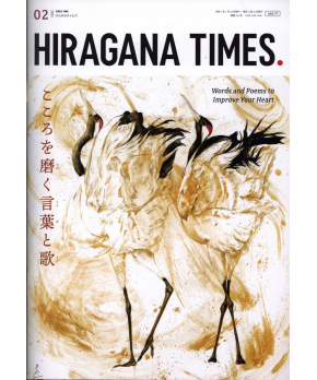 Hiragana Times February 2023 NO. 436