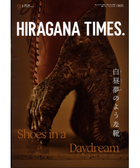 Hiragana Times September 2022 NO. 431