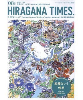 Hiragana Times August 2025 NO. 466