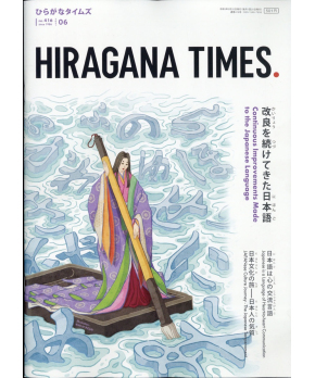 Hiragana Times June 2021 NO. 416