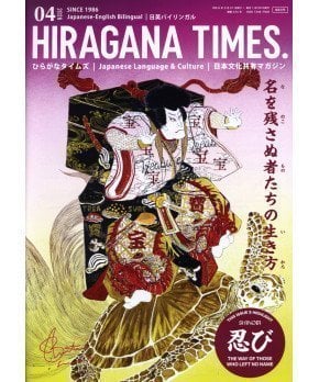 Hiragana Times April 2026 NO. 474