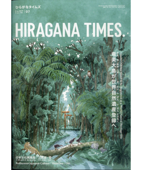 Hiragana Times July 2021 NO. 417