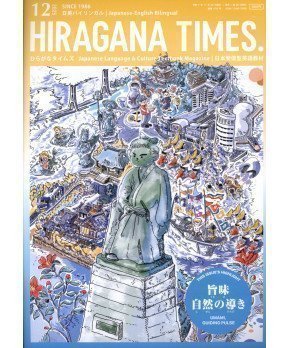 Hiragana Times December 2025 NO. 470