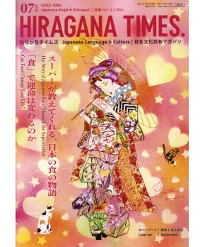 Hiragana Times July 2026 NO. 477