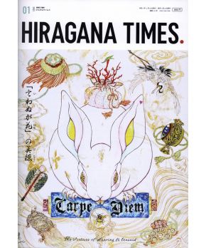 Hiragana Times January 2023 NO. 435